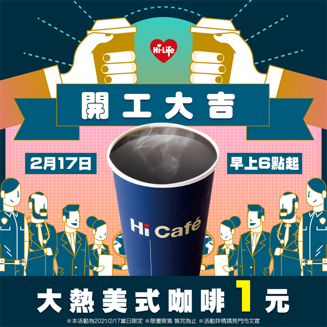 莱尔富祭出初六开工优惠，明早上6点起，莱尔富推出超杀优惠「1元大热美式咖啡」，每店限量100杯售完为止。(图取自莱尔富超商Hi-Life脸书)