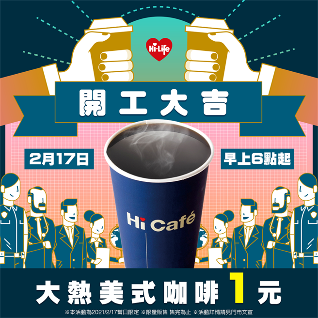 莱尔富祭出初六开工优惠，明早上6点起，莱尔富推出超杀优惠「1元大热美式咖啡」，每店限量100杯售完为止。(图取自莱尔富超商Hi-Life脸书)