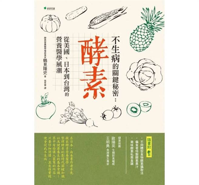 《不生病的关键秘密 酵素：从美国、日本到台湾的营养医学风潮》书封。(图/新自然主义提供)