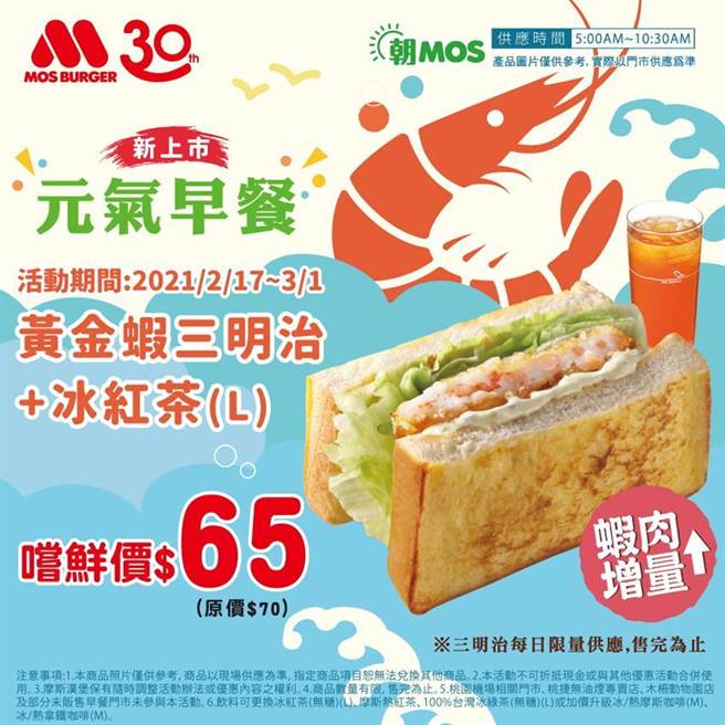 抢开工商机，摩斯汉堡推出多重优惠，黄金虾三明治元气早餐亦有优惠。（图／摩斯汉堡提供）
