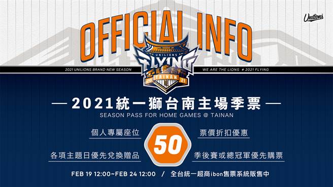 2021统一狮主场季票即将开卖。（统一狮提供）