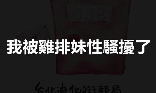 黄士修》我被鸡排妹性骚扰了。（爱传媒提供）