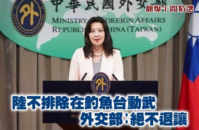 陆不排除在钓鱼台动武 外交部:绝不退让