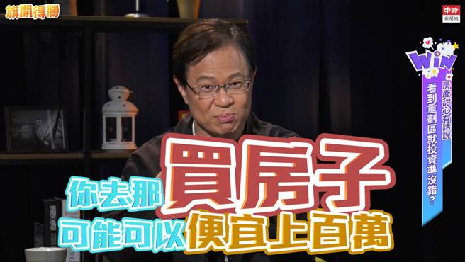 重划区怎么挑、怎么买还可能可以便宜上百万，甚至可以赚到100万？(图/截取自youtube)