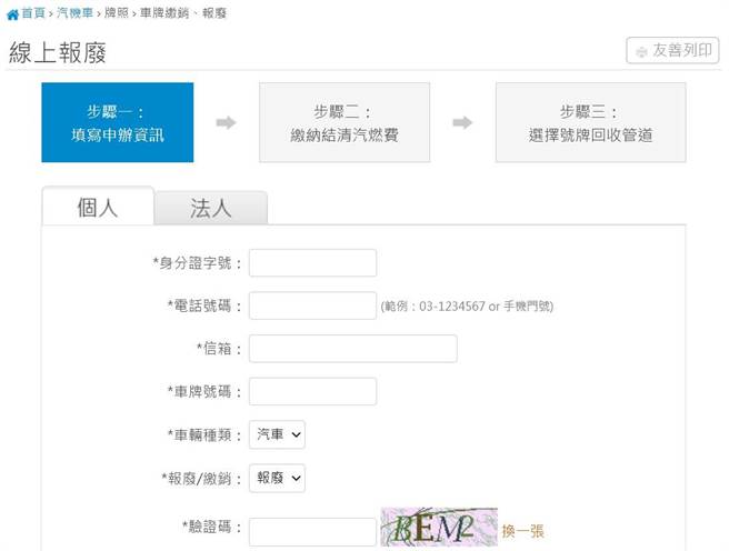 交通部公路总局针对各式机车及自用小型车推出「车牌报废、缴销」线上服务。（摘自「监理服务网」／陈佑诚传真）