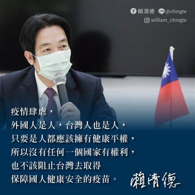 赖清德：没有任何一个国家有权力阻止台湾取得安全疫苗。摘自赖清德脸书