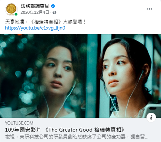 86分钟片长的影片去前12月已在youtube上架，累绩超过10万观看次数，调查局今（20日）将举办抽奖活动，由局长吕文忠亲自主持。（图／翻摄自调查局脸书）