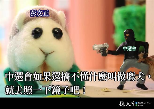 針對中選會揚言對資深媒體人彭文正移送檢警依法辦理，國民黨前立委孫大千今天在臉書表示，現在是在上演大秦帝國嗎？難道蔡英文總統連陳水扁都還不如嗎？（摘自孫大千臉書）