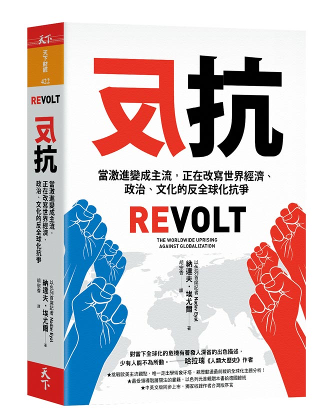 《反抗》作者／纳达夫‧埃尤尔出版社／天下杂志