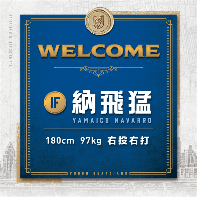 富邦悍將今天宣布簽下洋炮納飛猛。（富邦悍將提供）