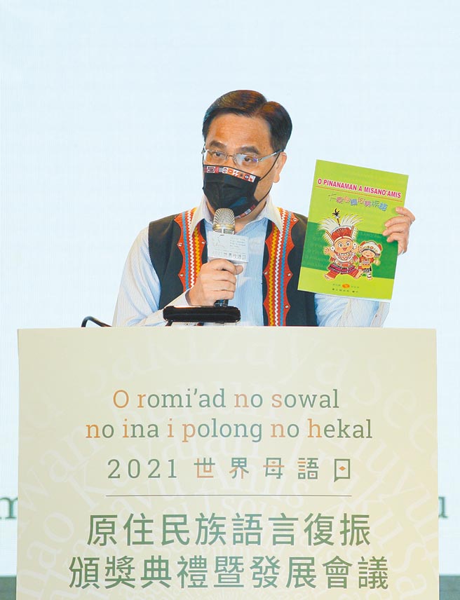 原住民族委员会20日在台北举办「世界母语日－原住民族语言发展会议」，原民会主委夷将．拔路儿（Icyang．Parod）致词。（张铠乙摄）