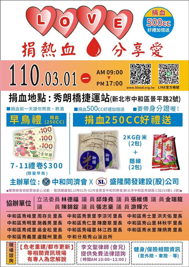 新北市中和同济会再度邀集盛隆开发建设股份有限公司、秀山派出所等单位，于3月1日上午9时至下午5时，在秀朗桥捷运站旁举办「捐热血、分享爱」捐血活动。（主办单位提供）