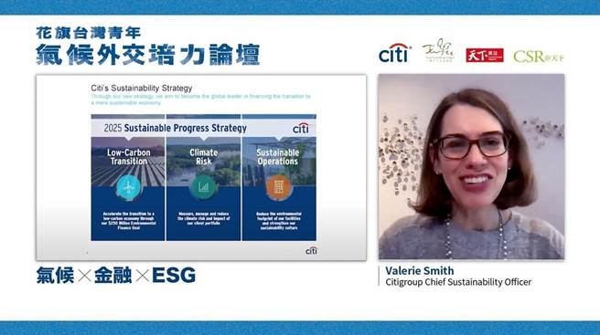 花旗集团永续长 Valerie Smith参与国内首次青年气候外交培力论坛。（花旗提供）