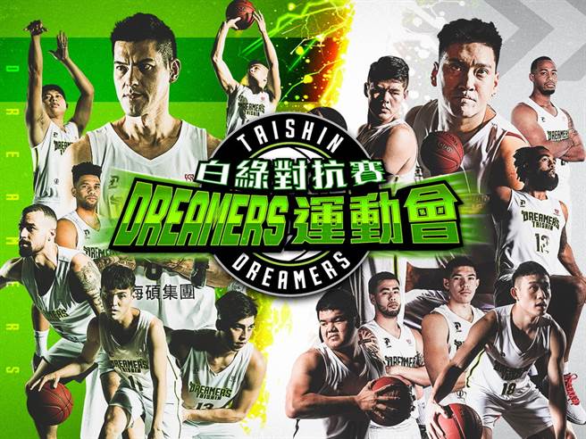 農曆新年開工後的首周主場賽事，球團特別推出「Dreamers運動會 白綠對抗賽」。(夢想家提供)