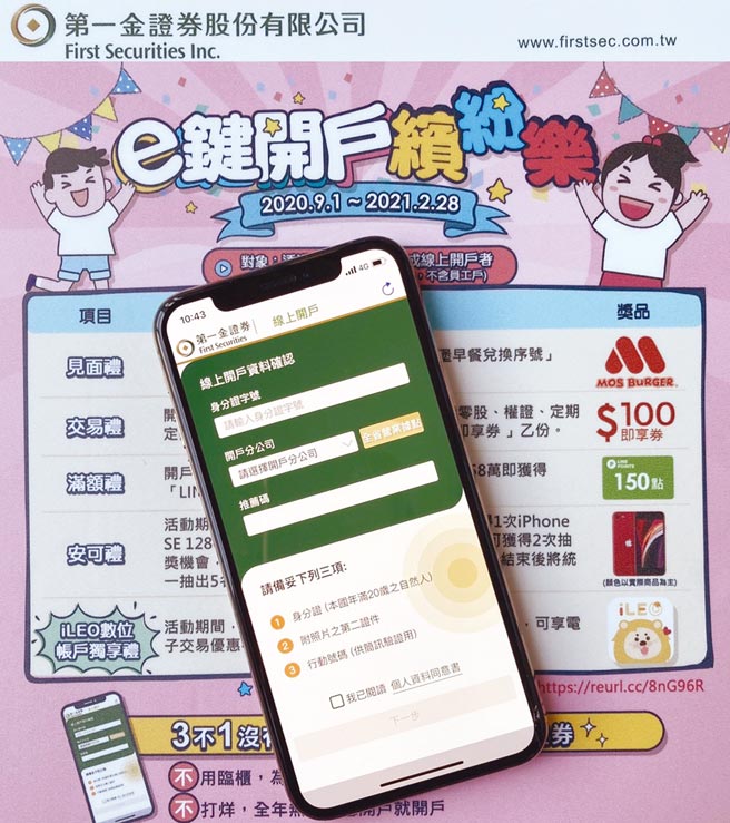 第一金证券「ｅ键开户缤纷乐」活动，将于2月28日截止，线上开户再送好礼，投资人可把握活动机会。图／第一金证券提供