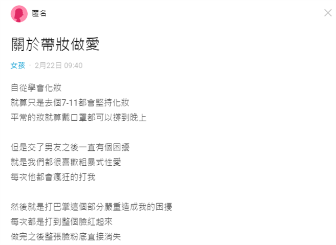 女友控诉平时都会化妆，每次与男友性交时，对方因为打巴掌太大力，导致她脸上的妆容弄花、消失。（图／翻摄自Dcard）