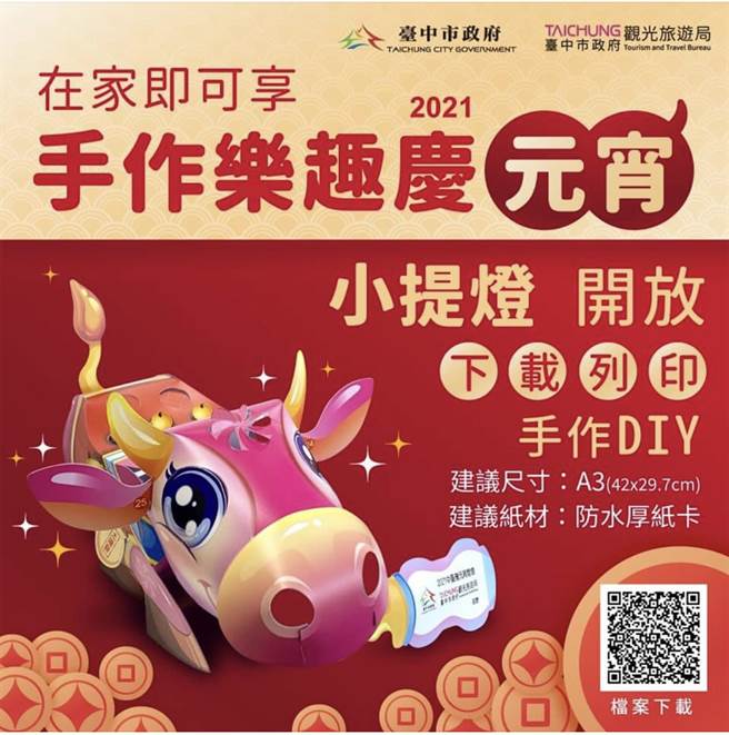 台中市觀光旅遊局開放線上下載列印元宵節小提燈製作，強調在家即可享手作樂趣。（翻攝觀光旅局長林筱淇臉書）
