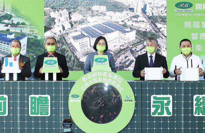 蔡英文总统（中）23日参加全球传动公司太阳光电系统启用典礼，与开阳集团董事长蔡宗融（左二）、全球传动总经理李进胜（左）、行政院副院长沈荣津（右二）、新北市长侯友宜（右）等嘉宾共同见证太阳光电系统正式启用。（陈怡诚摄）