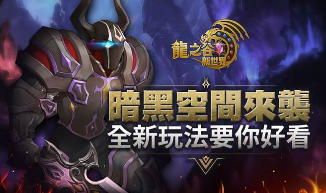 《龙之谷：新世界》暗黑空间。(图/游戏公司提供)