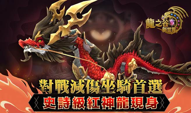 《龙之谷：新世界》坐骑新增史诗等级「红神龙」。(图/游戏公司提供)