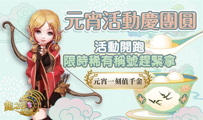 《龙之谷：新世界》元宵活动。(图/游戏公司提供)