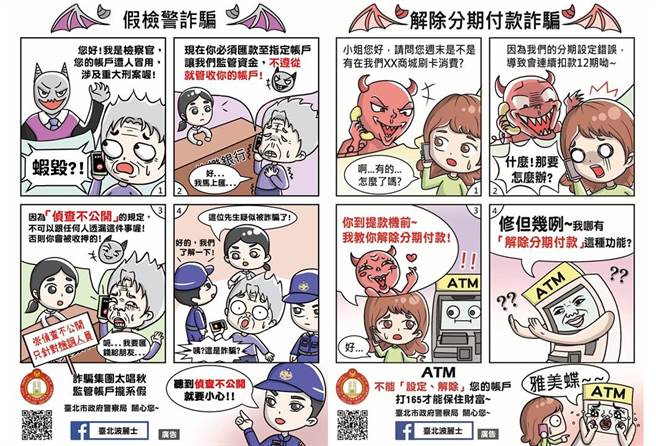 防诈逗趣漫画「假检警篇」及「假网购篇。」（警方提供，陈鸿伟台北传真）