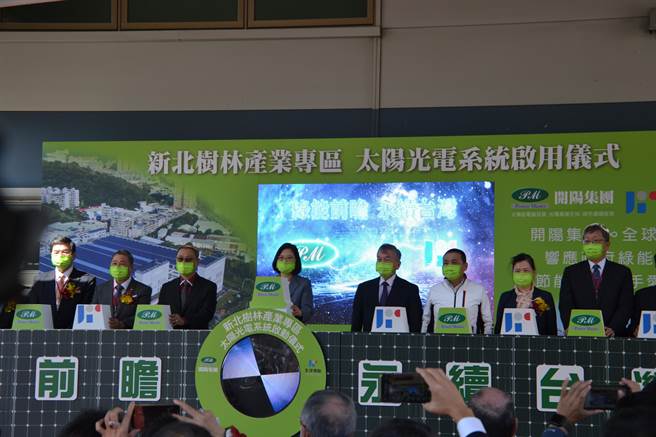 全球传动科技公司今在新北树林园区举行太阳光电系统启用典礼，总统蔡英文、行政院沈荣津副院长、经济部王美花部长、新北市长侯友宜等人皆出席。（记者蔡雯如摄）