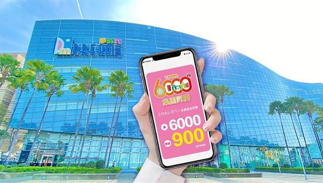 夢時代24日起全館指定店櫃消費滿6,000送900。（圖／夢時代提供）
