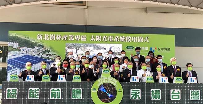 全球传动建置新北树林产业专区首座太阳能光电发电系统，23日由总统蔡英文主持启用典礼，行政院副院长沈荣津、经济部长王美花及全球传动董事长李清崑陪同。图／全球传动提供