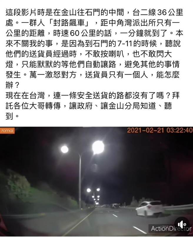民眾在脸书社团爆料公社上传影片指出，有民眾在金山往石门间、台2线36公里处「封路飙车」，且距离派出所仅约1公里，他更直言，「现在在台湾，连一条安全送货的路都没有了吗？」（翻摄自脸书）