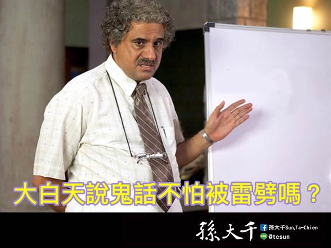 国民党投入协助大潭藻礁公投连署，被民进党质疑阴谋重启核四。国民党前立委孙大千上午在脸书发文说：「大白天说鬼话不怕被雷劈吗？」并质疑民进党把核四当做一意孤行牺牲藻礁生态系的遮羞布。（图／截至孙大千脸书）