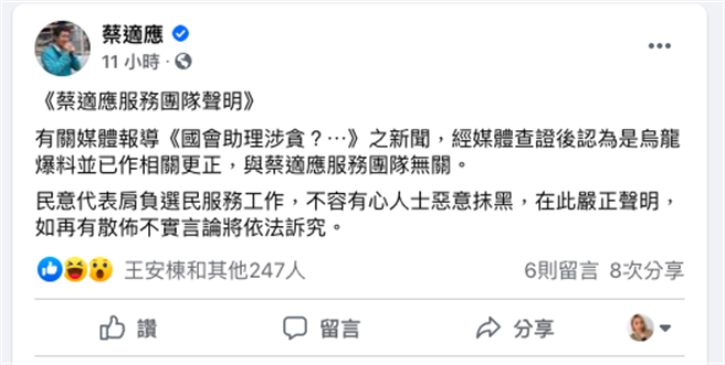 立委蔡适应深夜则在脸书回应说明，有关媒体报导的新闻，经查证后认为是乌龙爆料。（摘自蔡适应脸书／陈彩玲基隆传真）