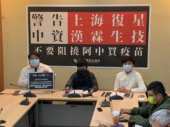 经济民主连合今举行记者会，质疑台湾採购疫苗受阻，作俑者是开放陆资的马英九及时任卫生署长杨志良。（林缙明摄）