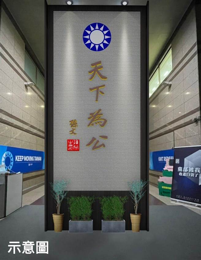 国民党公布屏风设计示意图。(国民党提供)