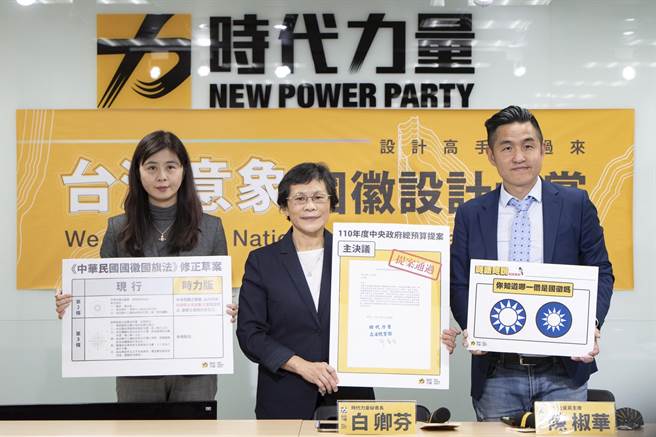 時力黨主席陳椒華今日召開記者會表示，根據時力近期做的街訪顯示，有9成以上民眾無法辨別國民黨黨徽和國徽，因此將舉辦「台灣意象國徽設計大賞活動」。（時力提供）