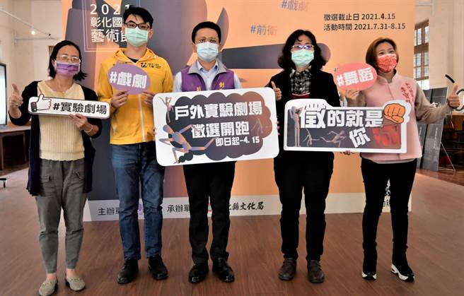 彰化縣文化局首次舉辦「彰化國際藝術節」，提供25萬元，徵選演藝團體，以彰化環境場域為舞台，創造獨一無二戶外表演形式。（吳敏菁攝）