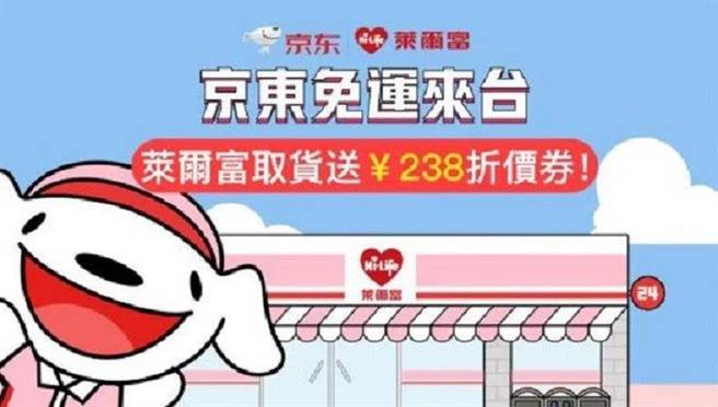 台湾消费者24日起到4月20日，在京东官网下单，购买自营商品满人民币299元，就可享受免费在莱尔富超商取货优惠。京东提供。