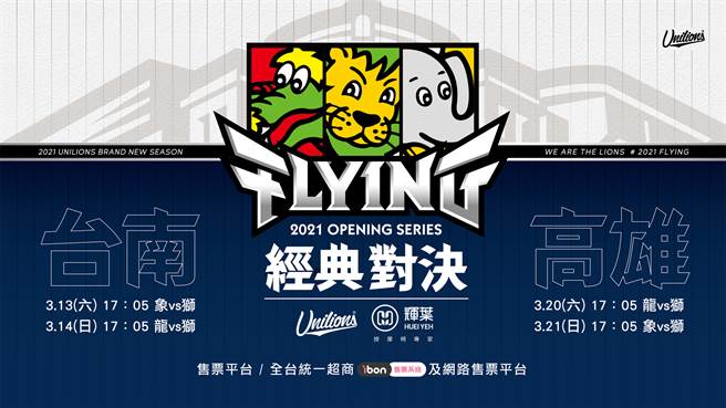 2021統一獅開幕戰周售票資訊。（統一獅提供／廖德修台北傳真）