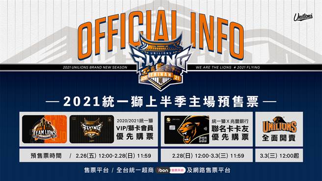 2021統一獅預售票時程公告。（統一獅提供／廖德修台北傳真）