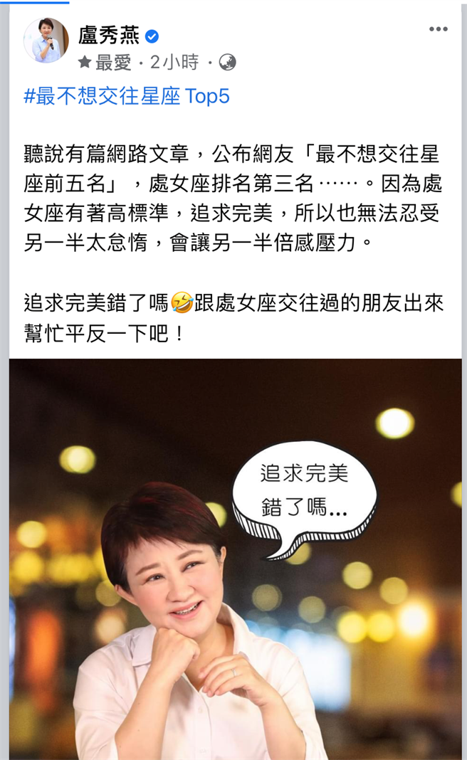 台中市长卢秀燕24日在脸书发文为处女座发声，「追求完美错了吗？跟处女座交往过的朋友出来帮忙平反一下吧」，获热烈回响。（摘自卢秀燕脸书．卢金足台中传真）