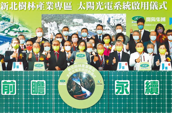 蔡英文总统（前左四）23日参加全球传动公司太阳光电系统启用典礼，与开阳集团董事长蔡宗融（前左三）、全球传动总经理李进胜（左二）、行政院副院长沈荣津（前右三）、新北市长侯友宜（前右二）及经济部长王美花（前右）等人共同见证。（陈怡诚摄）