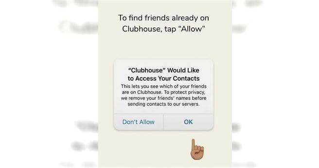 在进入Club House后，会要求用户允许读取通讯录。（图／翻摄自Clubhouse）
