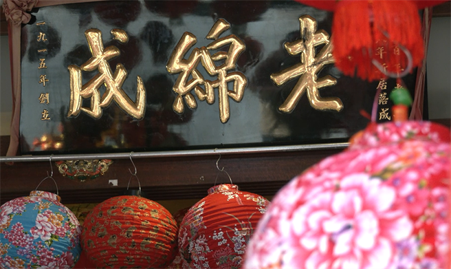 老绵成商行已经创立了105年。(摄影/邱子轩)