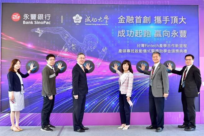 永丰银行与国立成功大学启动产学合作新里程，携手开办「财务金融」与金融业界首创「金融科技与资讯工程」二大产业硕士专班。（永丰提供）