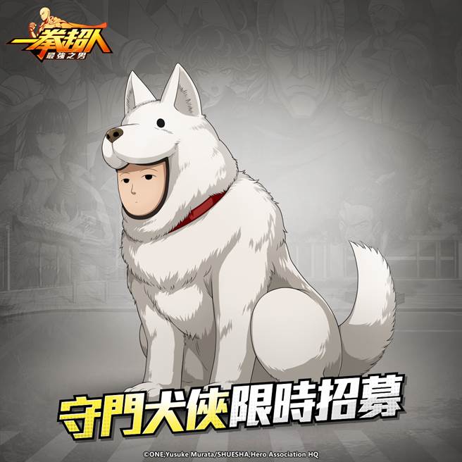 《一拳超人：最强之男》繁中版 Q市守护者「守门犬侠」将于 3 月 1 日起强势登场！