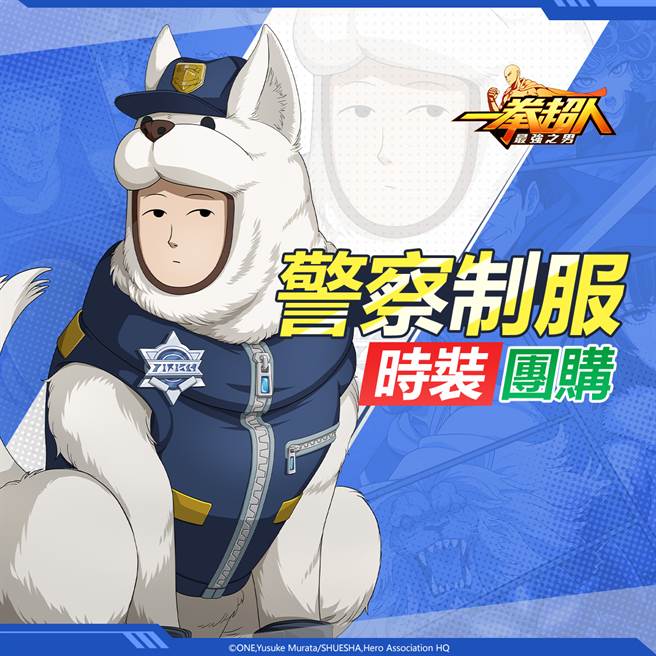 《一拳超人：最强之男》繁中版「守门犬侠 警察制服」帅气时装团购 3 月 3 日首度开启！