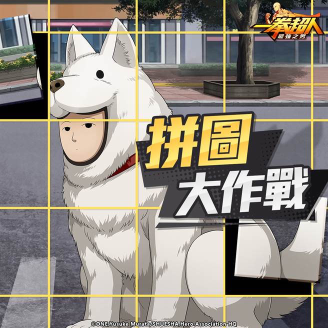 《一拳超人：最强之男》繁中版 Q市守护者「守门犬侠」拼图大作战活动 2 月 25 日即刻展开！
