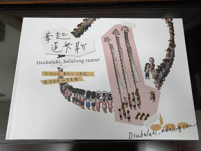 苗栗县道卡斯族文化协会努力保存族语，纪录牵田祭典创作适合学童的绘本，传承原住民族的语言和文化。（县府原民中心提供／何冠娴苗栗传真）