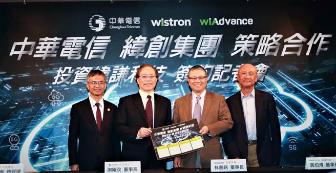 中华电信广结盟纬创集团，宣布入股纬谦科技，共同强攻云端垂直应用市场，打造5G高效云。由左至右为：中华电信总经理郭水义、中华电信董事长谢继茂、纬创集团董事长林宪铭、纬谦科技董事长黄泊溥。（中华电信提供／黄慧雯台北传真）
