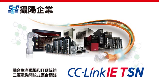 摄阳企业希望透过开放式平台实际连接在地厂商，并推广新一代的TSN网路。图／摄阳提供